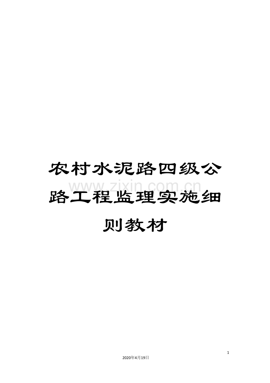 农村水泥路四级公路工程监理实施细则教材.doc_第1页