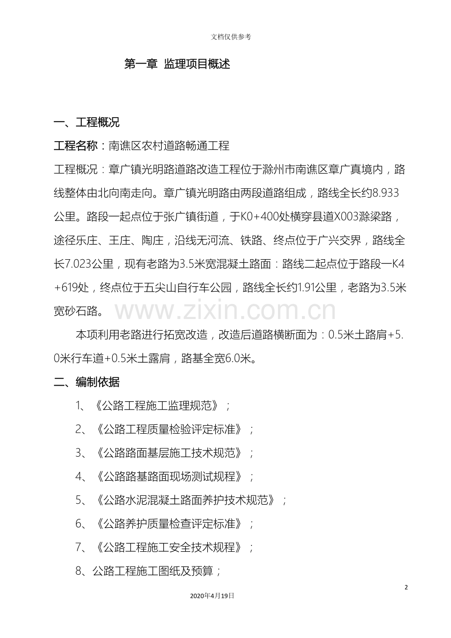 农村水泥路四级公路工程监理实施细则教材.doc_第2页