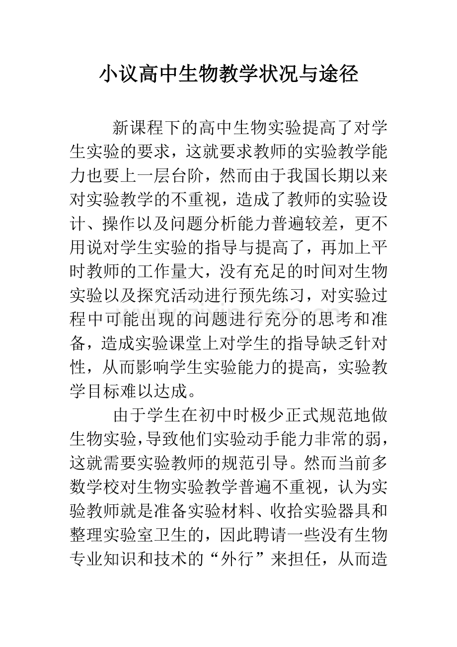 小议高中生物教学状况与途径.doc_第1页