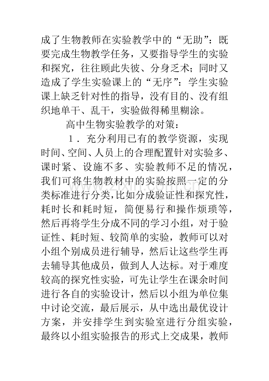 小议高中生物教学状况与途径.doc_第2页