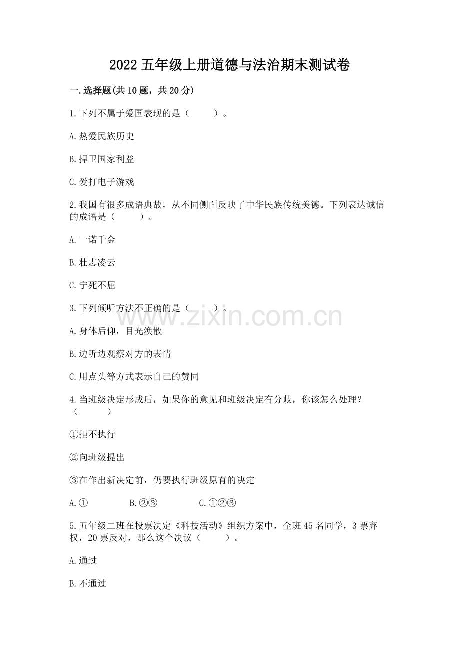 2022五年级上册道德与法治期末测试卷（精练）.docx_第1页