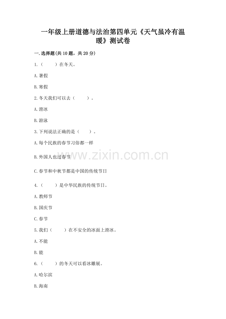一年级上册道德与法治第四单元《天气虽冷有温暖》测试卷.docx_第1页