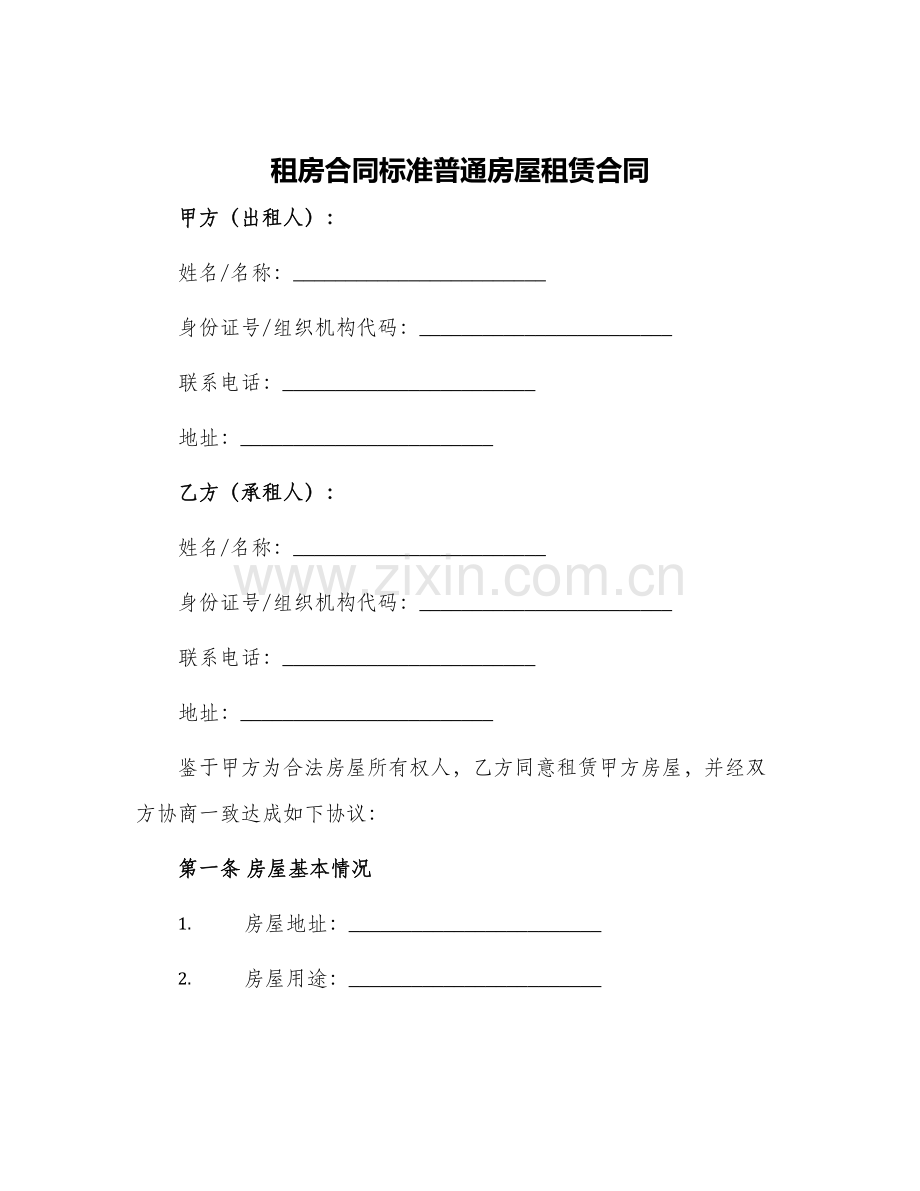 租房合同标准普通房屋租赁合同.docx_第1页