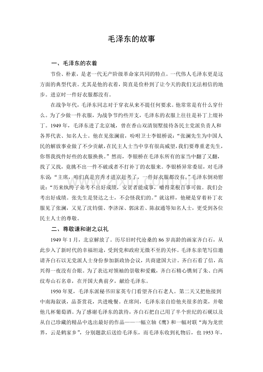 人教版文档-文档：毛泽东的故事.doc_第1页