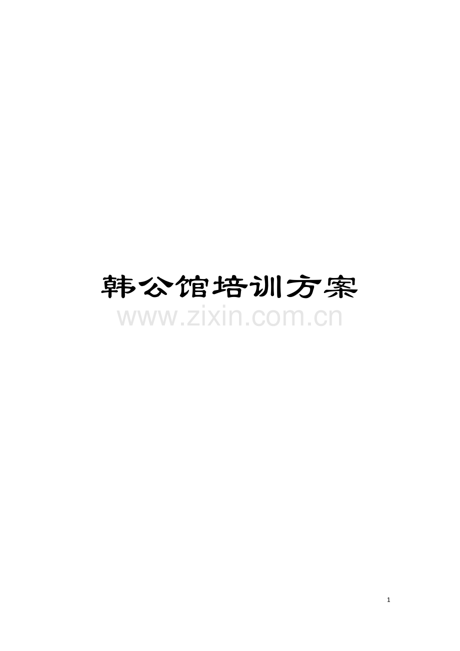韩公馆培训方案模板.doc_第1页