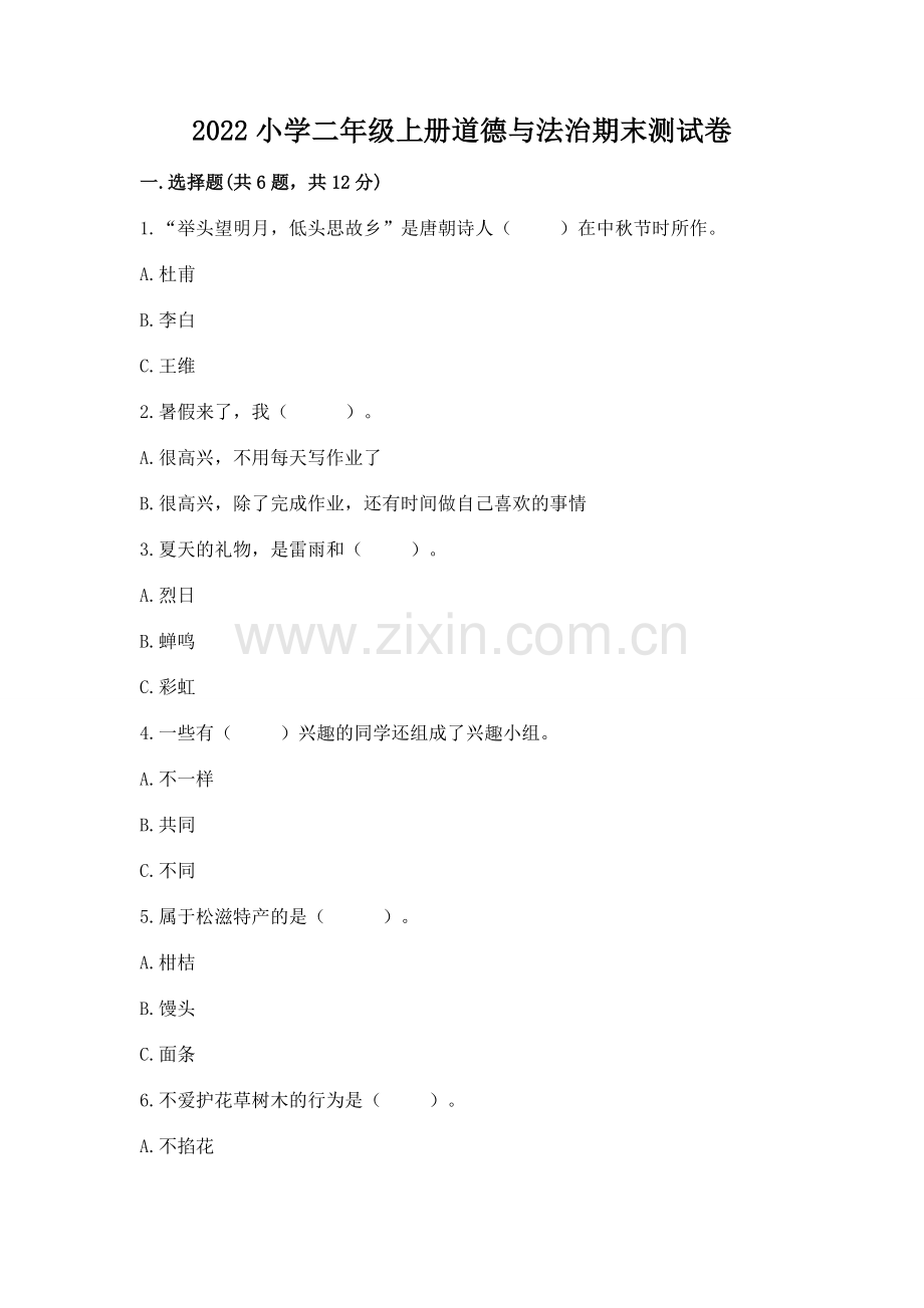 2022小学二年级上册道德与法治期末测试卷参考答案.docx_第1页