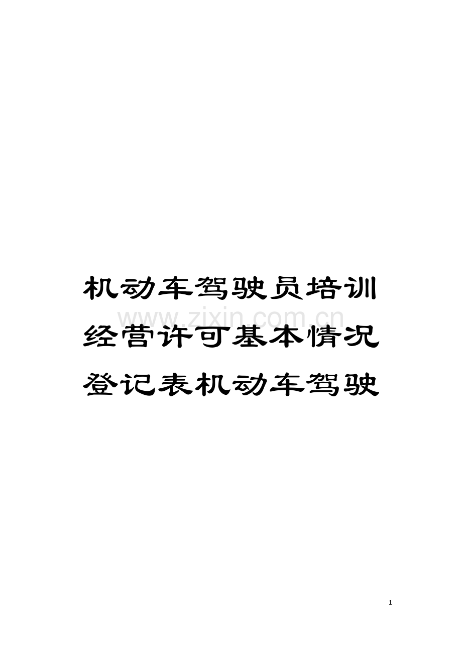 机动车驾驶员培训经营许可基本情况登记表机动车驾驶模板.doc_第1页