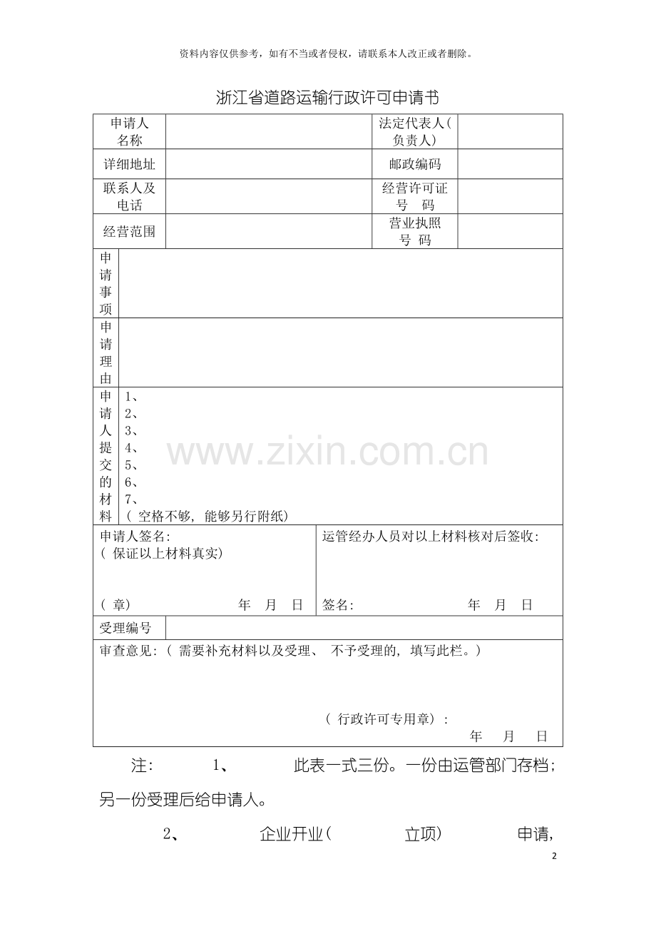 机动车驾驶员培训经营许可基本情况登记表机动车驾驶模板.doc_第2页
