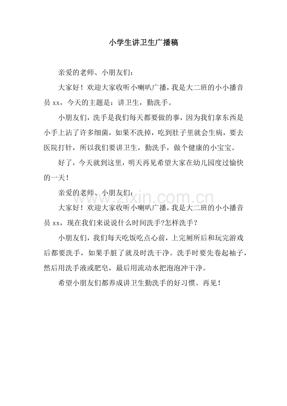 小学生讲卫生广播稿.docx_第1页