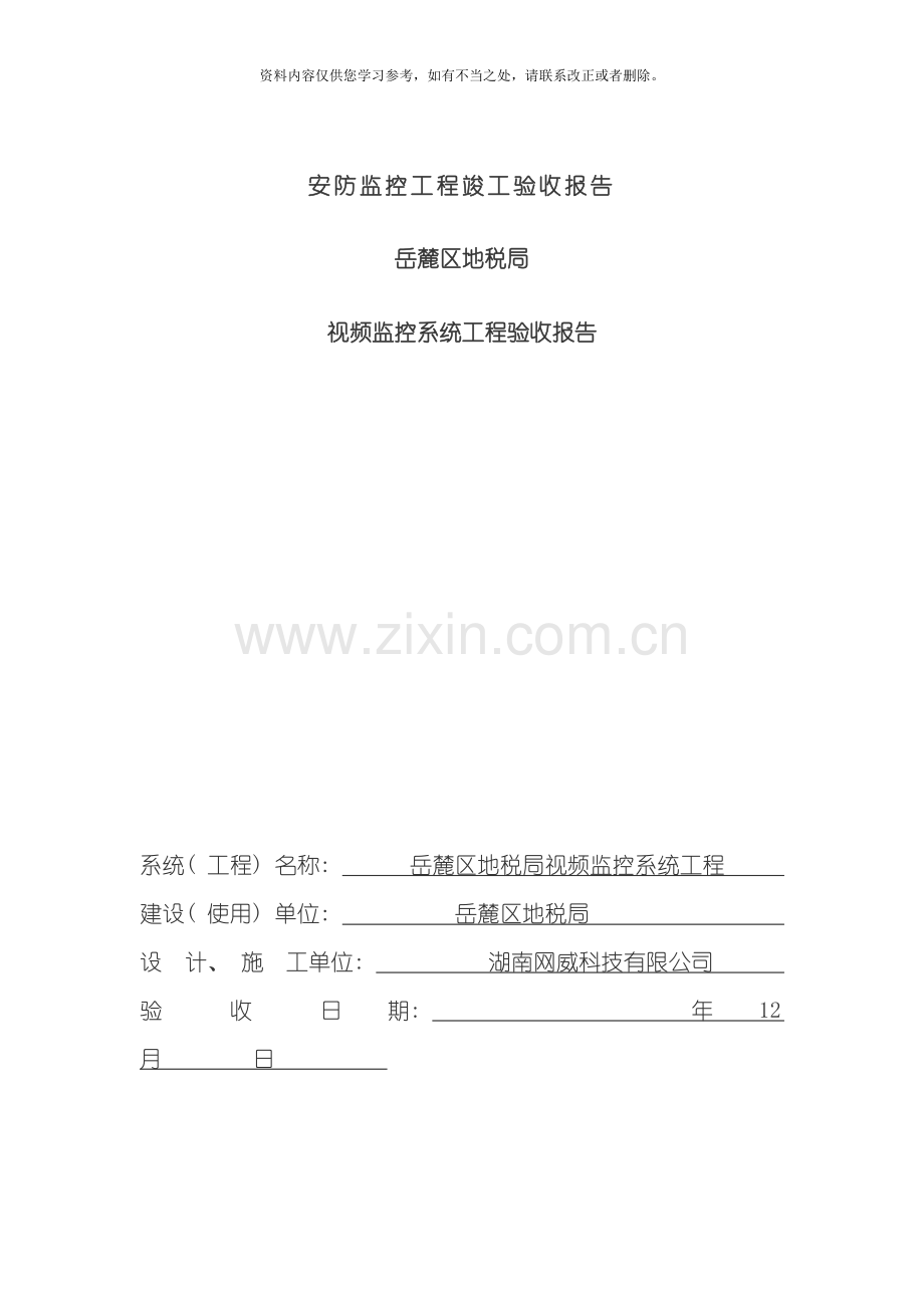 安防监控工程竣工验收报告专业监控资料样本.doc_第1页