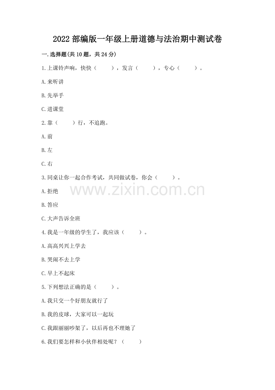 2022部编版一年级上册道德与法治期中测试卷及参考答案.docx_第1页