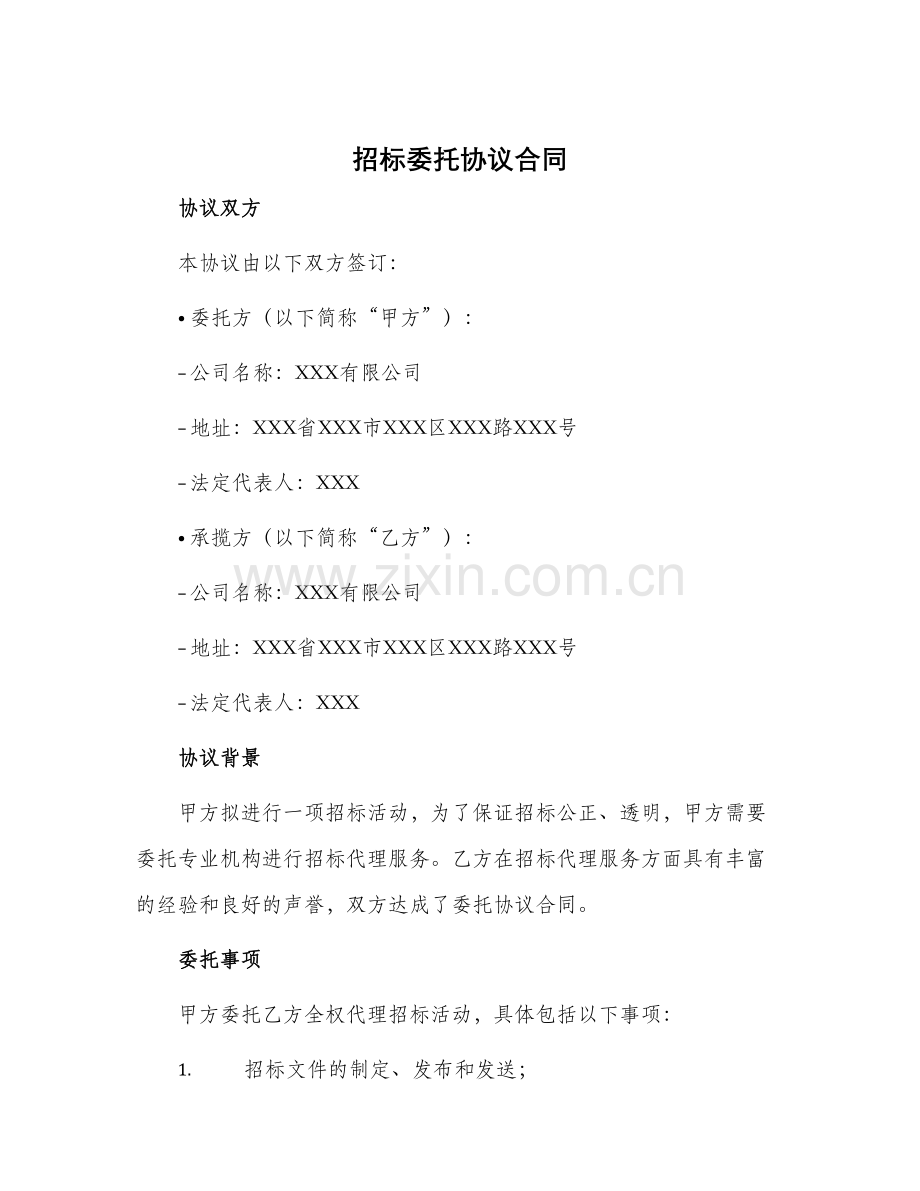 招标委托协议合同.docx_第1页