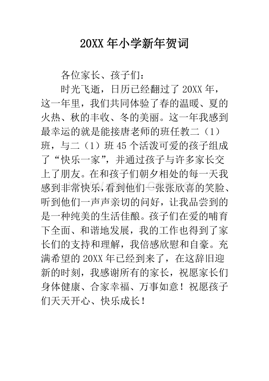 20XX年小学新年贺词.docx_第1页