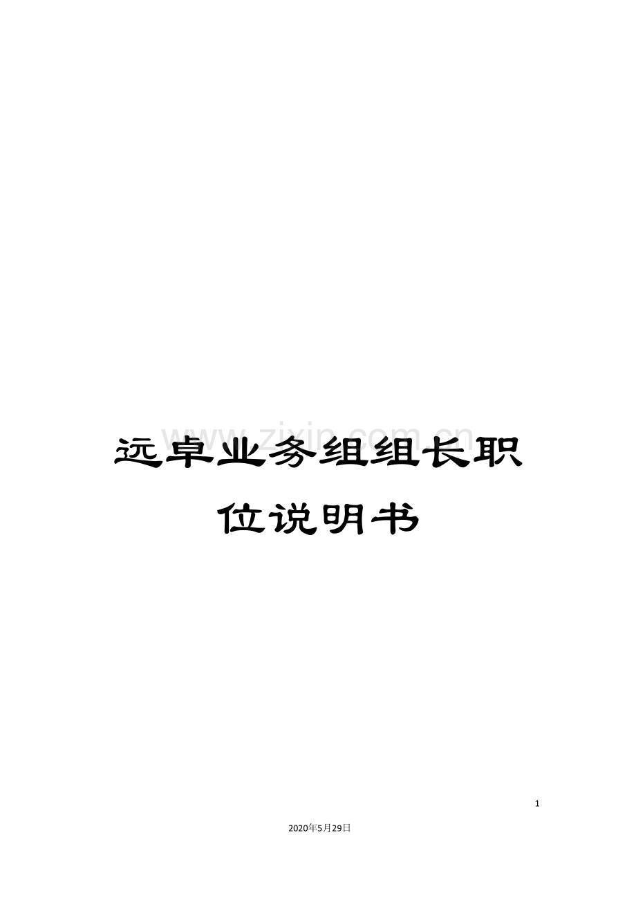 远卓业务组组长职位说明书.doc_第1页