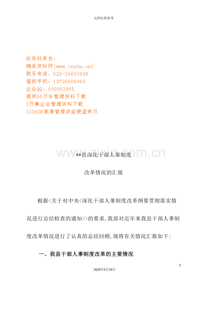 有关县深化干部人事制度改革情况的汇报.doc_第2页