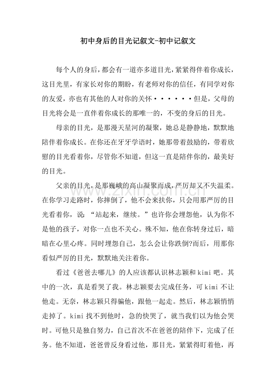 初中身后的目光记叙文-初中记叙文.docx_第1页