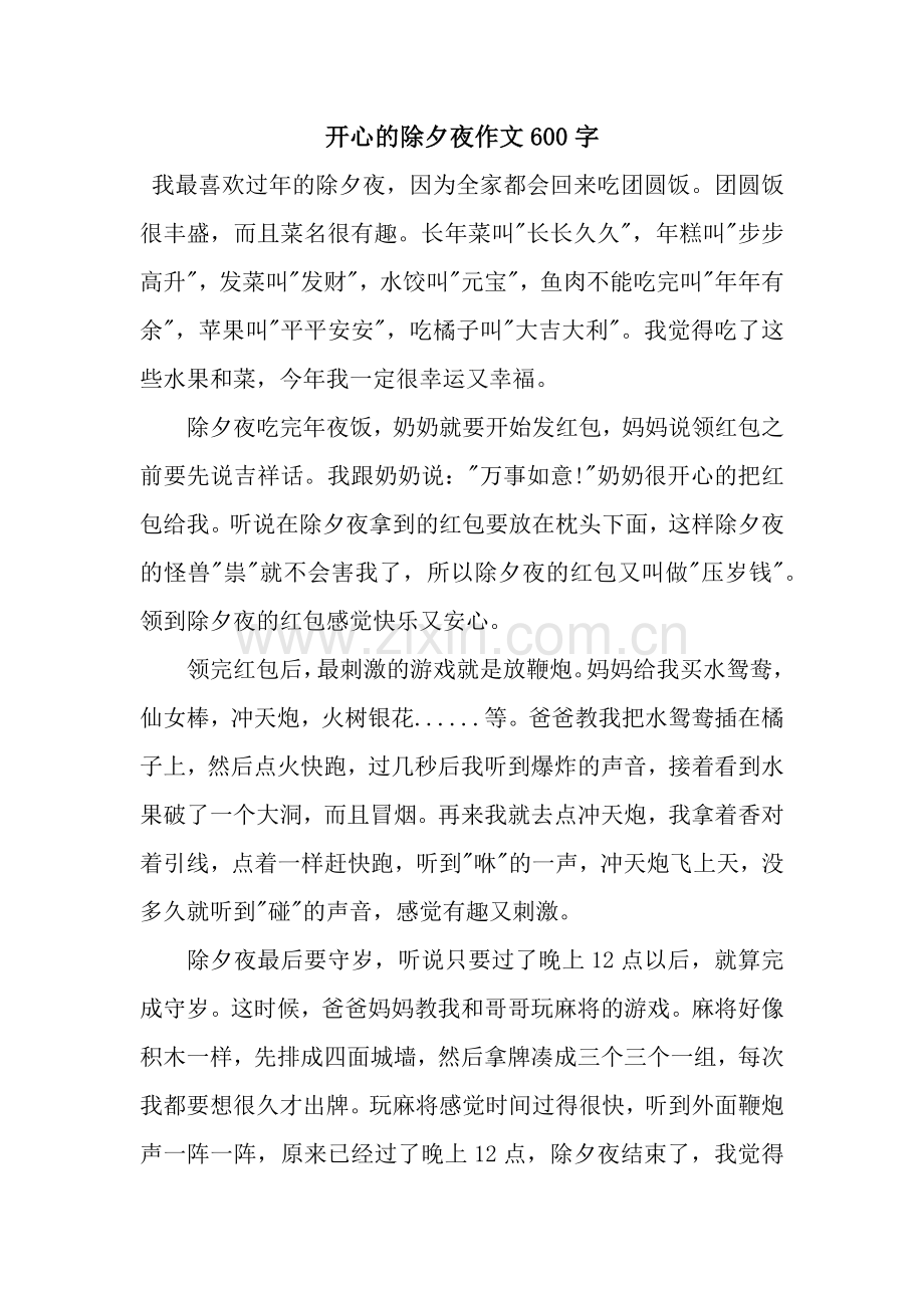 开心的除夕夜作文600字.docx_第1页
