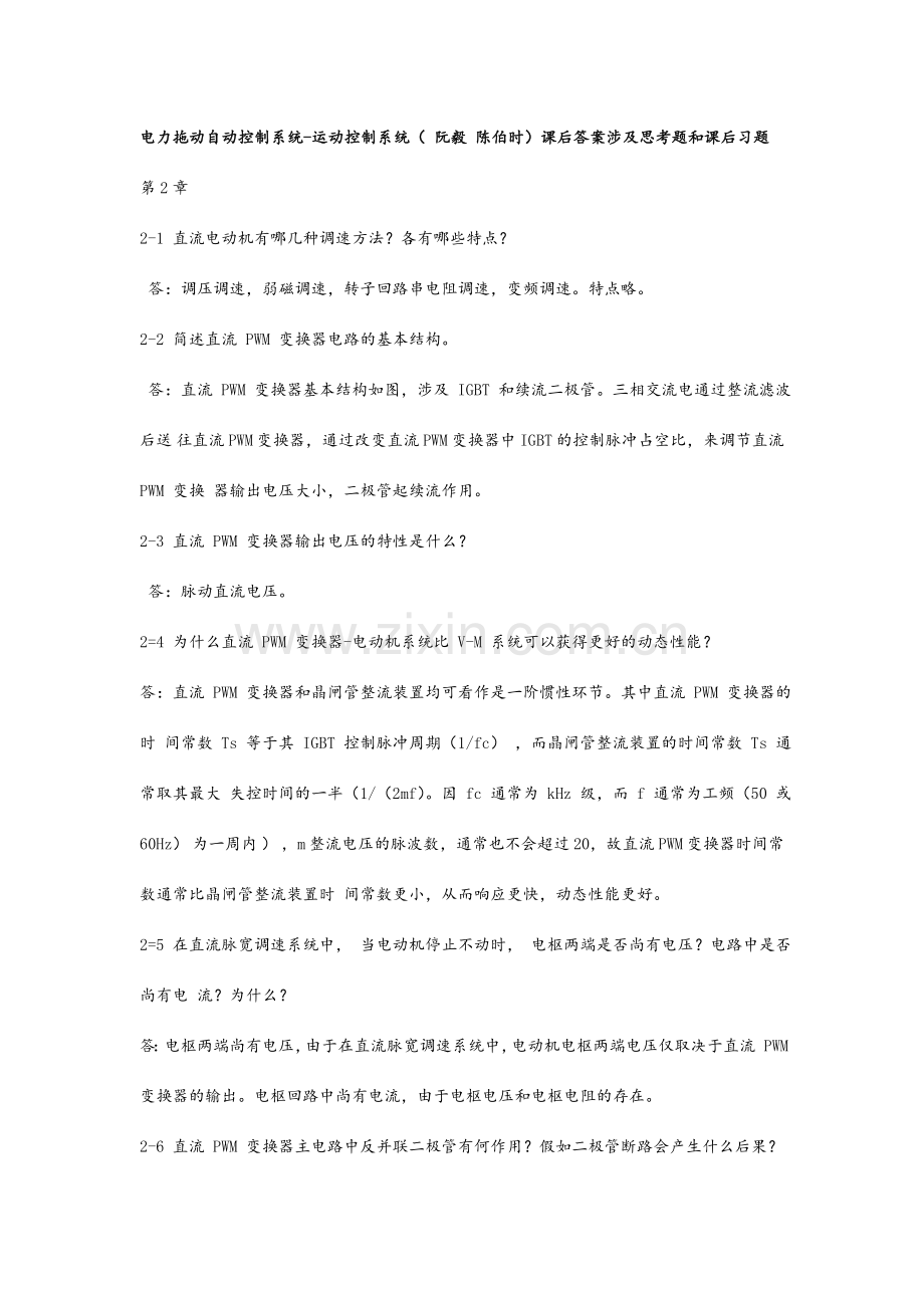 运动控制系统第四版思考题答案.doc_第1页