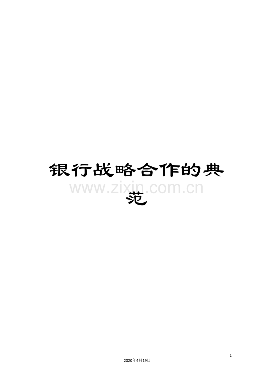 银行战略合作的典范.doc_第1页