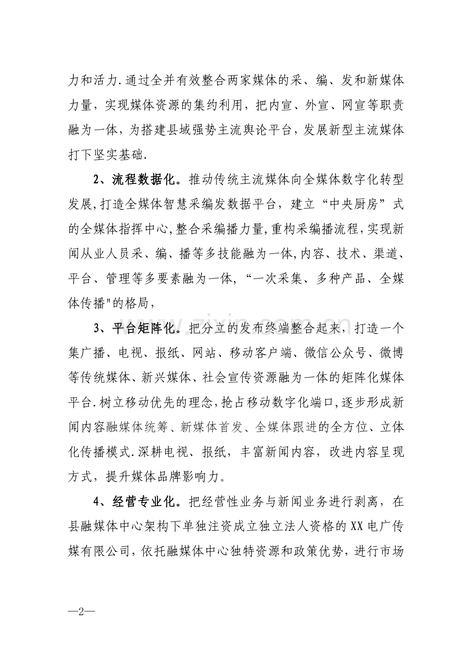 县级融媒体中心(自建)建设方案(-共享版).doc_第2页