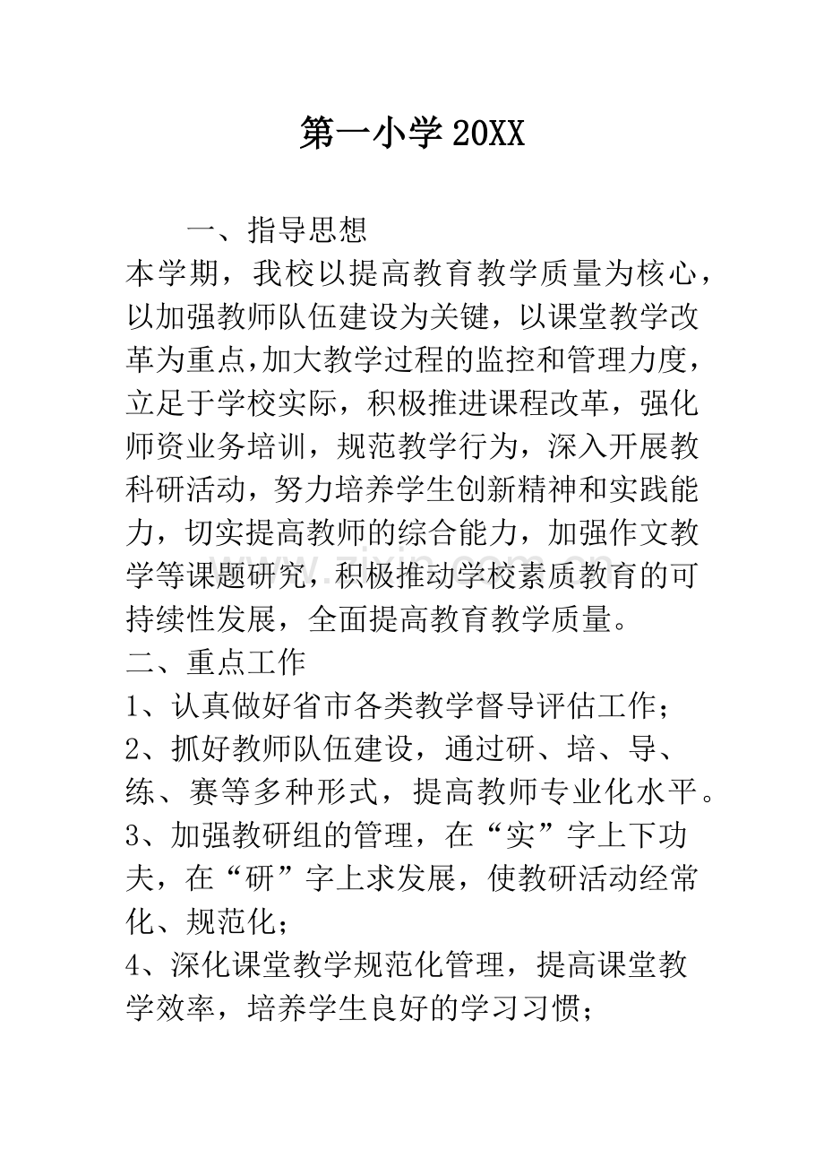第一小学20XX.docx_第1页