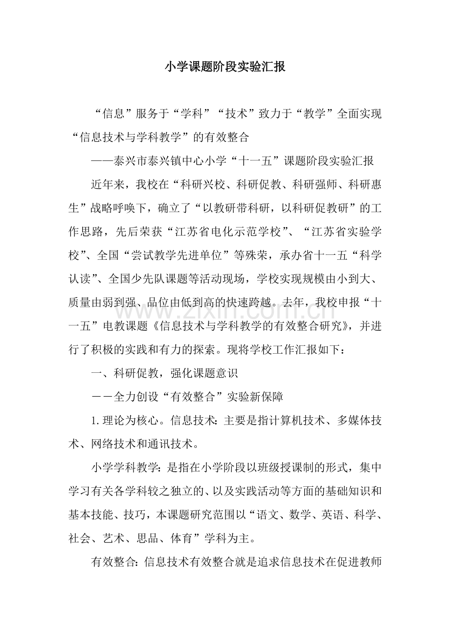 小学课题阶段实验汇报.docx_第1页