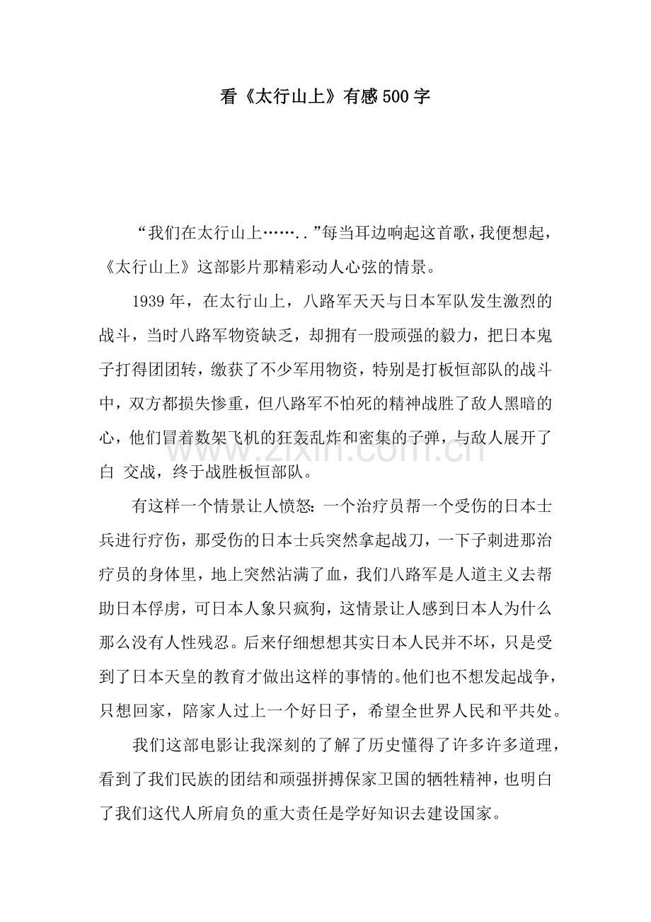 看《太行山上》有感500字.docx_第1页