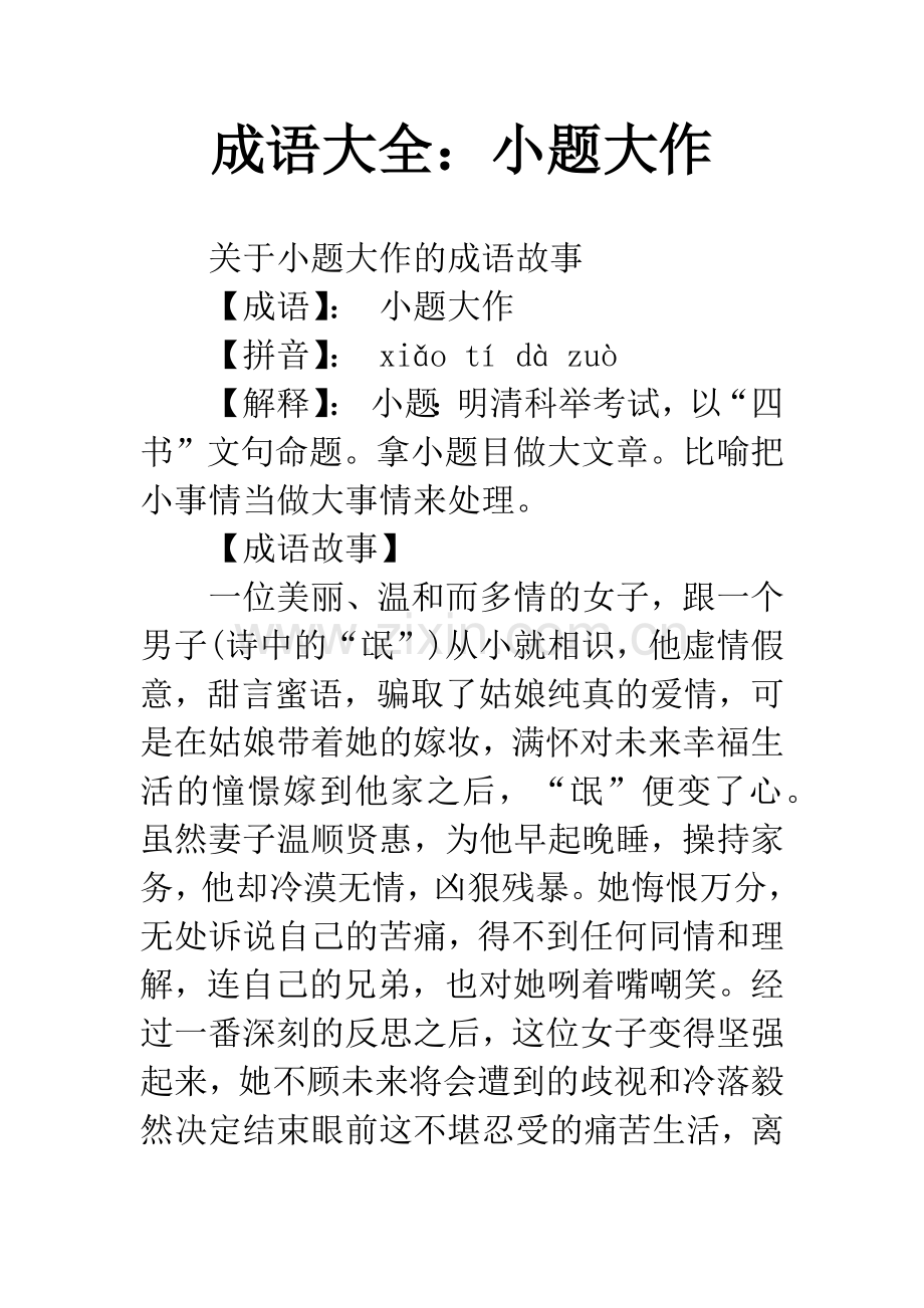 成语大全：小题大作.docx_第1页