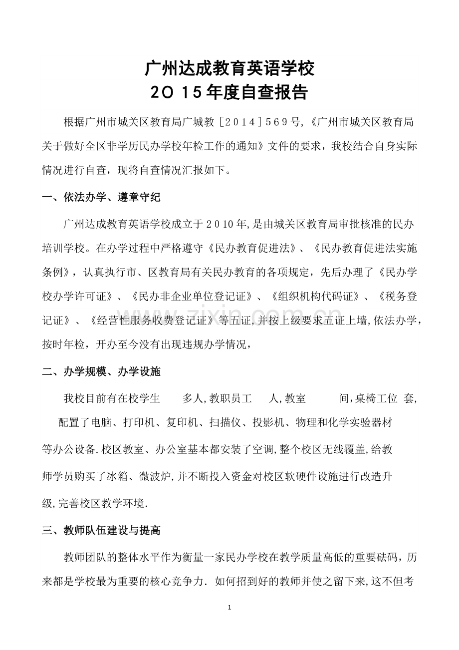 培训学校自查报告.doc_第1页