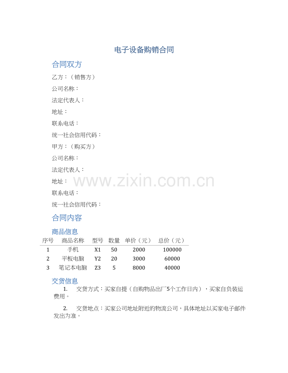 电子设备购销合同.docx_第1页