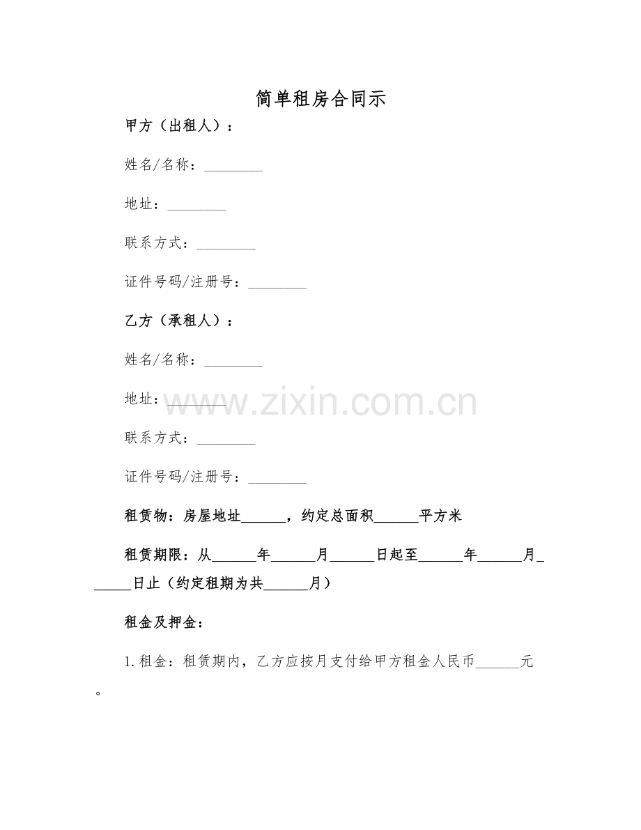 2025年简单租房合同示.docx_第1页