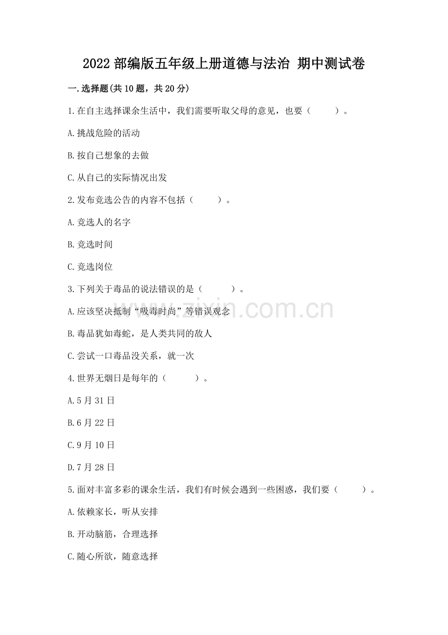 2022部编版五年级上册道德与法治 期中测试卷【综合题】.docx_第1页