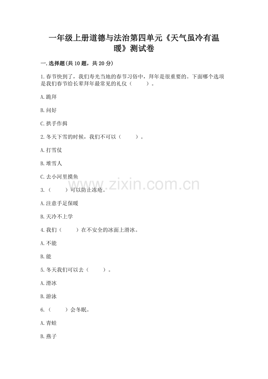 一年级上册道德与法治第四单元《天气虽冷有温暖》测试卷及参考答案【轻巧夺冠】.docx_第1页