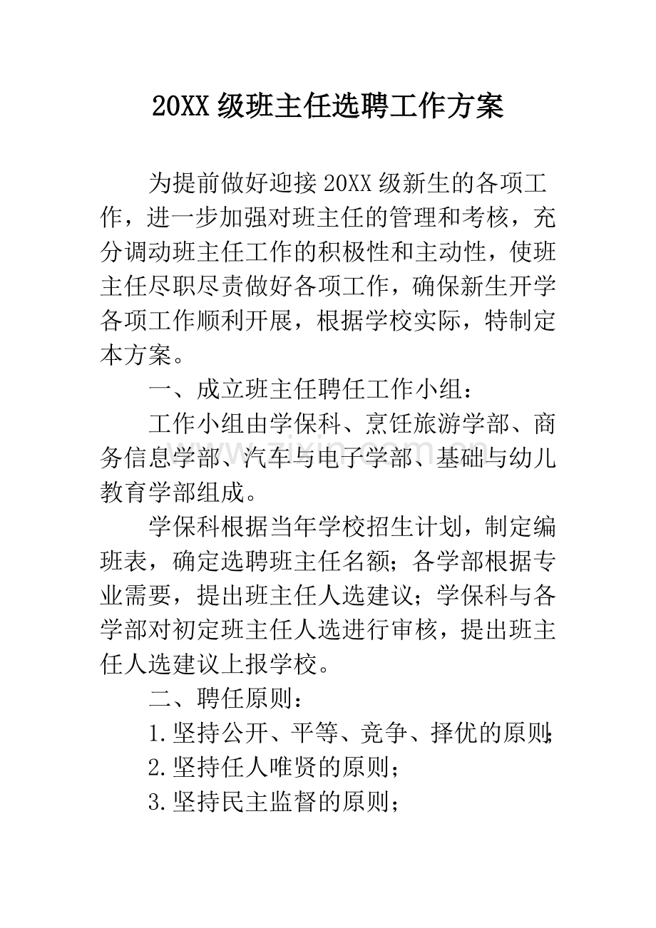 20XX级班主任选聘工作方案.docx_第1页