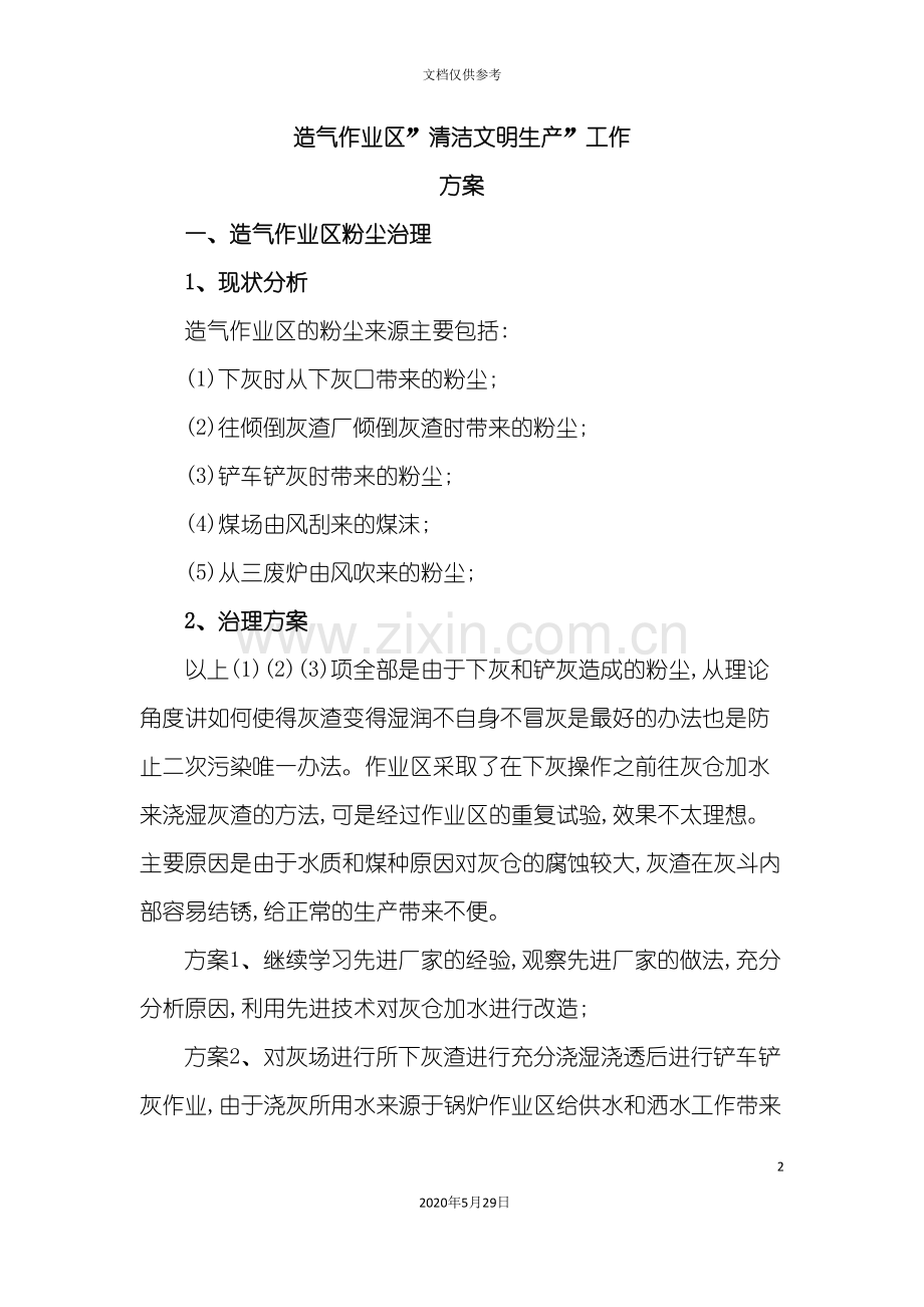 造气作业区清洁文明生产工作方案.doc_第2页