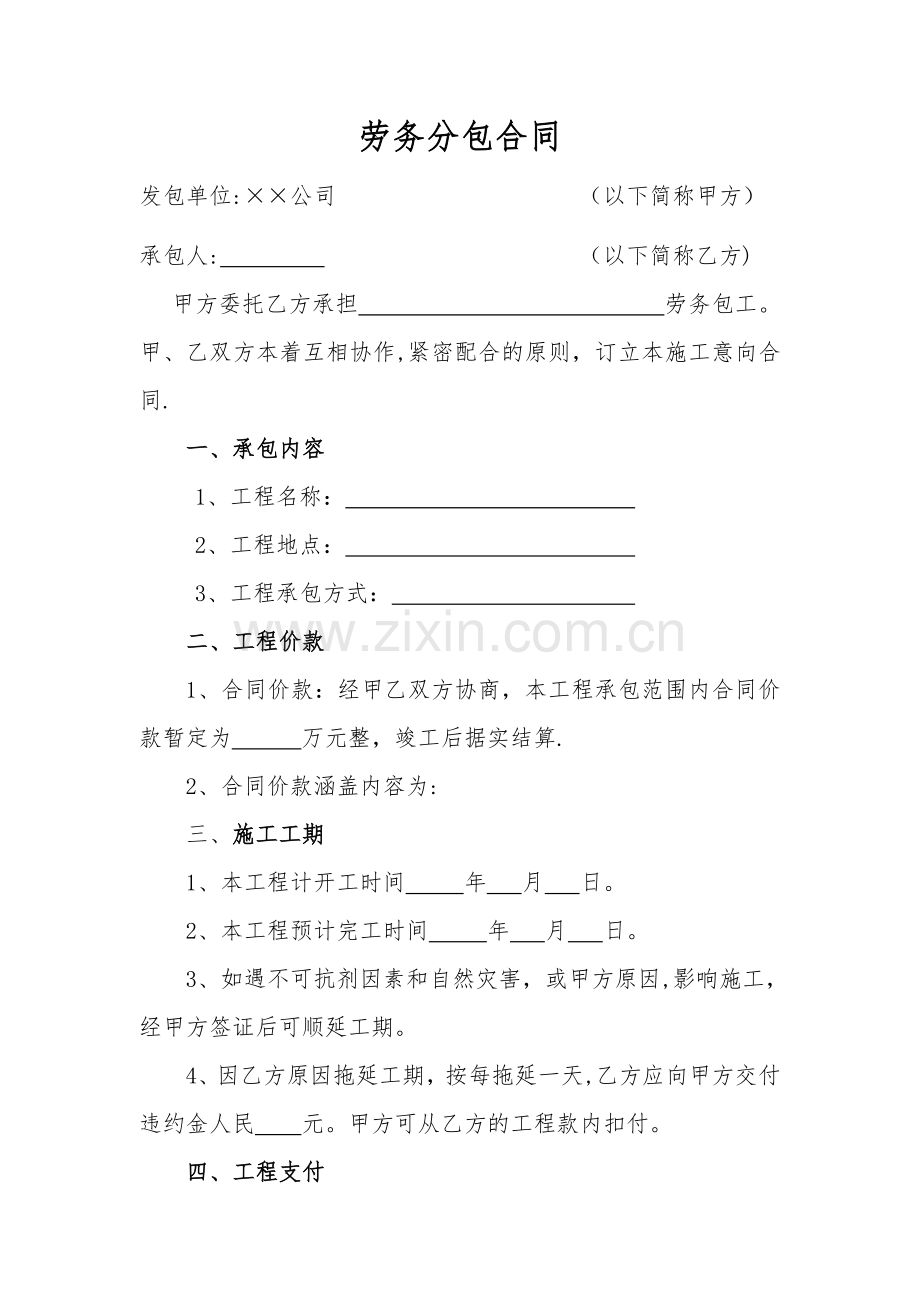 劳务工程分包合同范本.doc_第1页