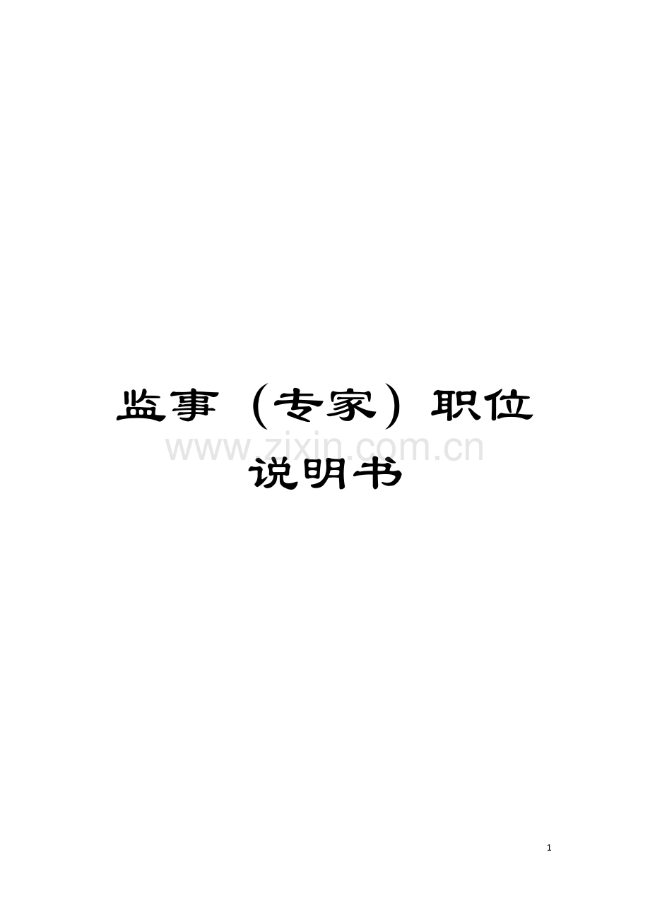 监事(专家)职位说明书模板.doc_第1页