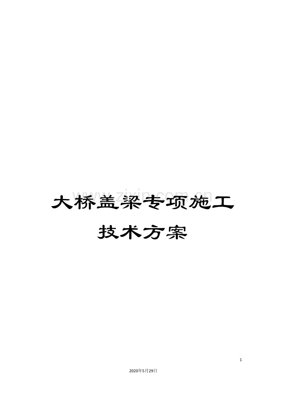 大桥盖梁专项施工技术方案.doc_第1页