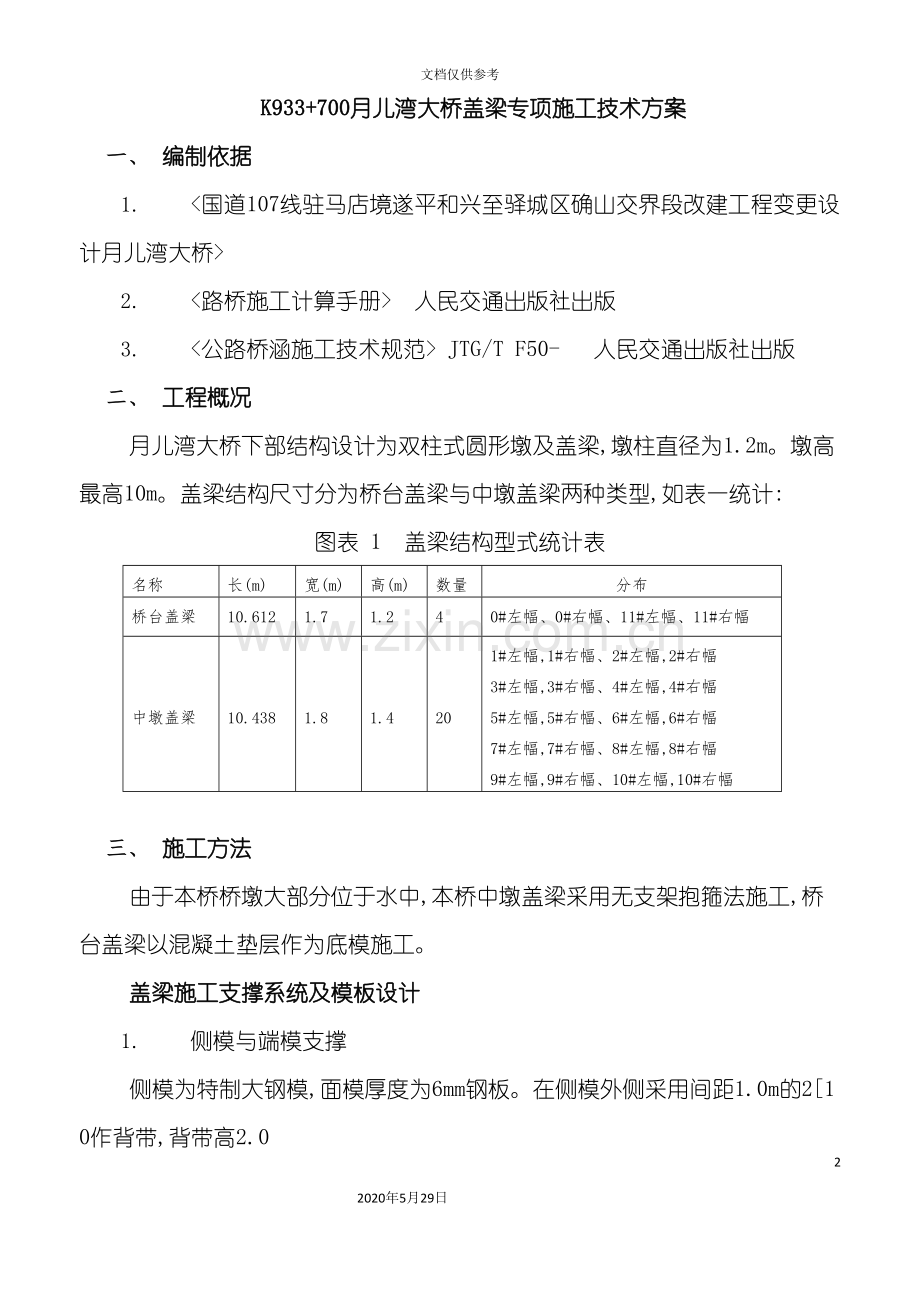 大桥盖梁专项施工技术方案.doc_第2页