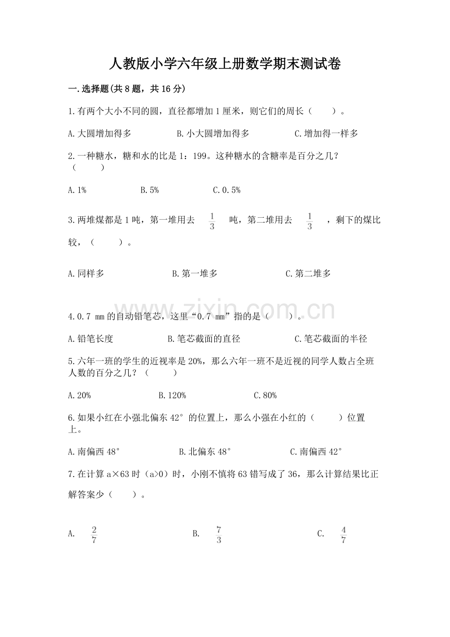 人教版小学六年级上册数学期末测试卷（真题汇编）.docx_第1页