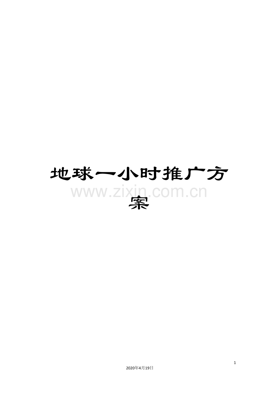 地球一小时推广方案.doc_第1页
