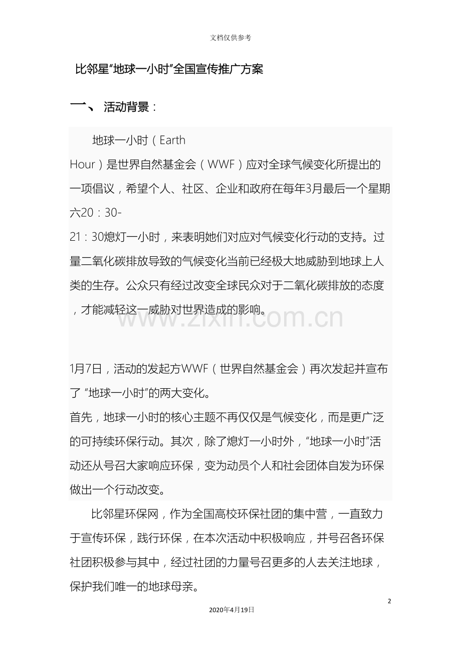 地球一小时推广方案.doc_第2页