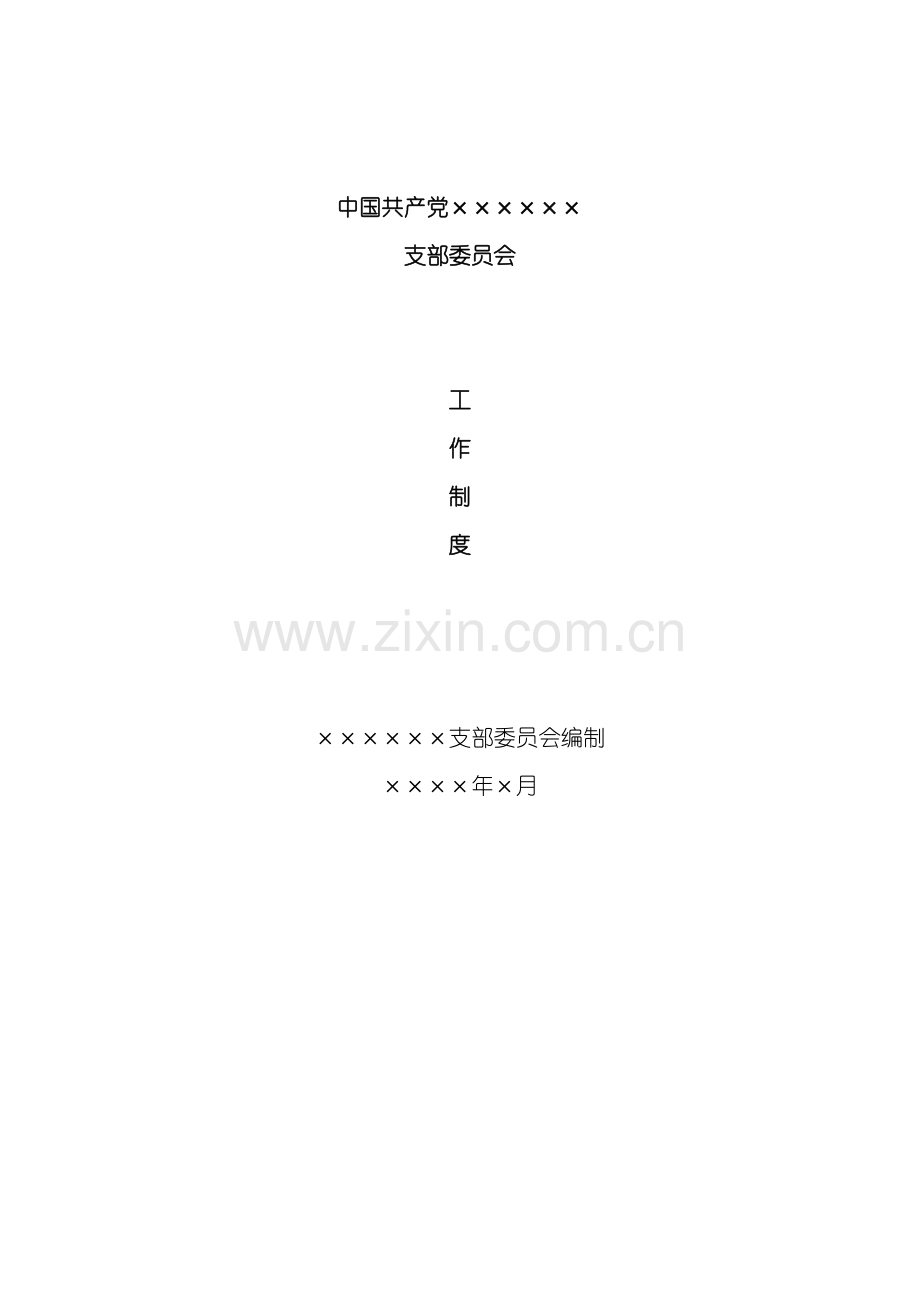 党建制度汇编模板.doc_第2页