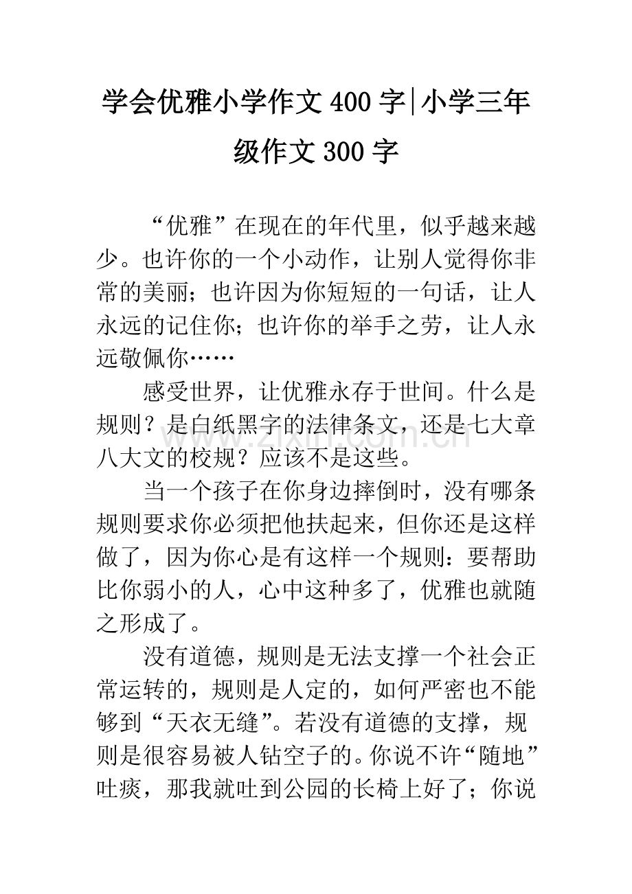 学会优雅小学作文400字-小学三年级作文300字.docx_第1页
