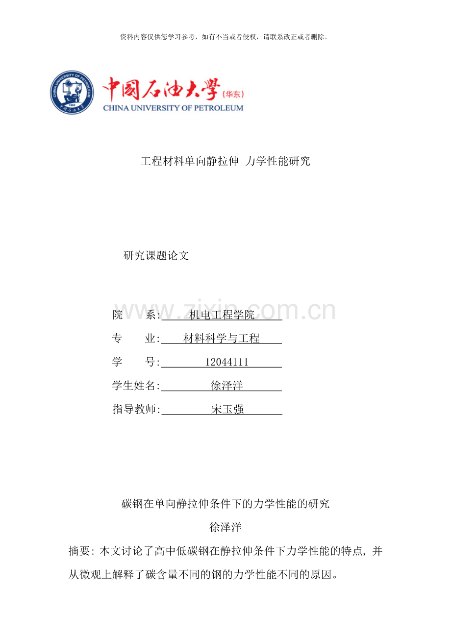 碳钢在单向静拉伸条件下的力学性能的研究样本.doc_第1页