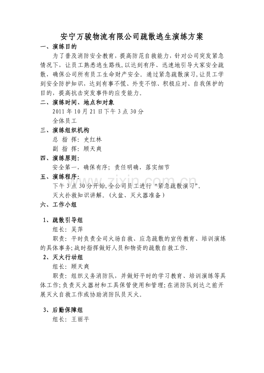 危货运输公司消防演练方案.doc_第1页