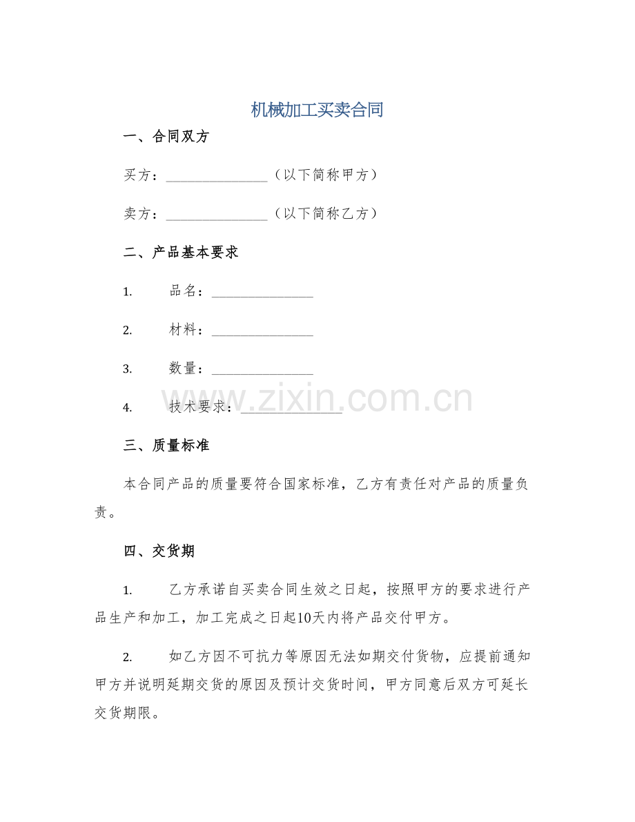 机械加工买卖合同.docx_第1页