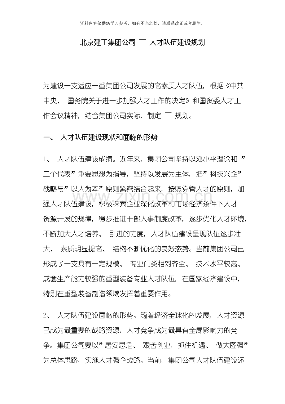 北京建工集团公司人才发展规划样本.doc_第1页