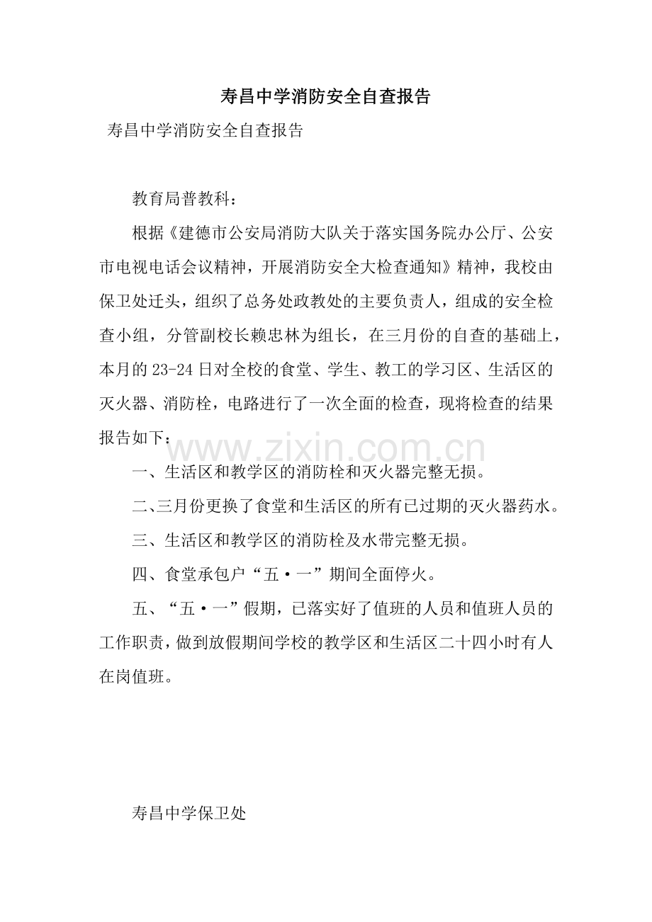 寿昌中学消防安全自查报告.docx_第1页
