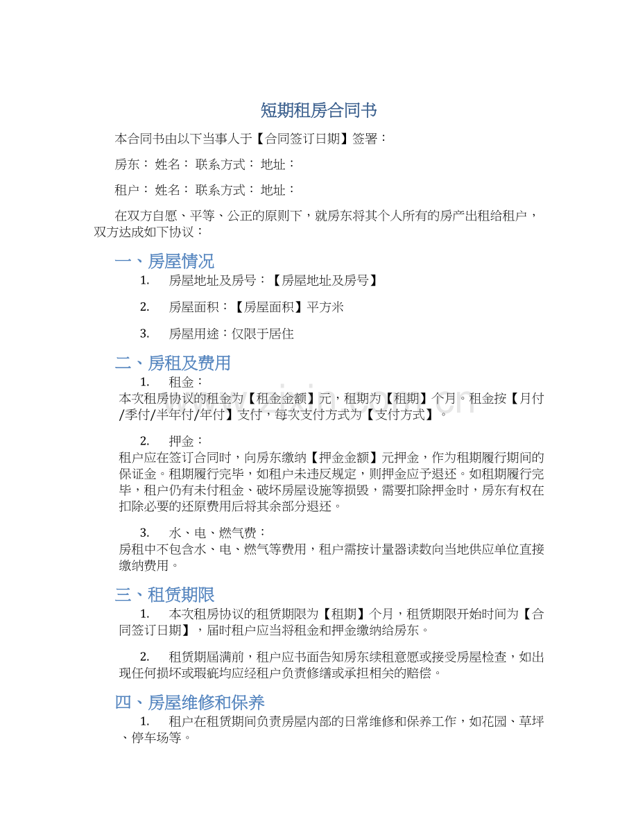 短期租房合同书.docx_第1页